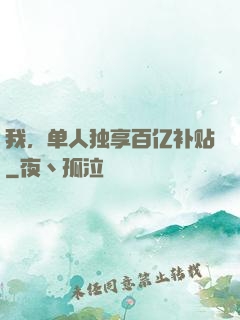 我，单人独享百亿补贴