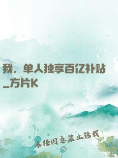 我，单人独享百亿补贴