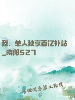我，单人独享百亿补贴
