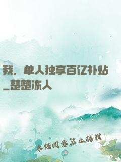 我，单人独享百亿补贴