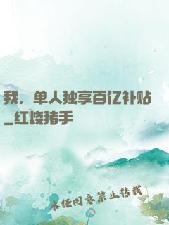 我，单人独享百亿补贴