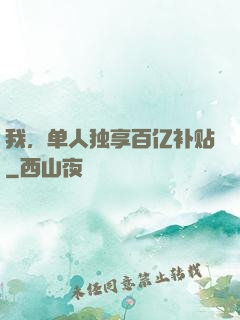 我，单人独享百亿补贴