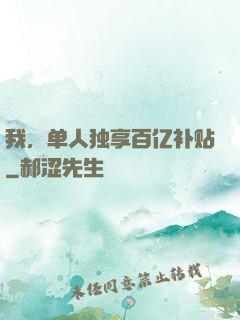 我，单人独享百亿补贴