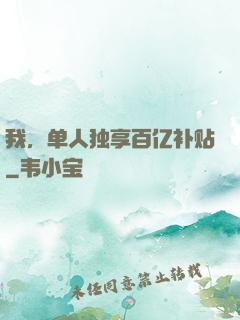 我，单人独享百亿补贴