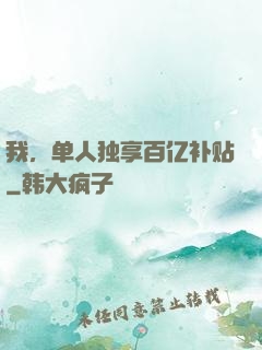 我，单人独享百亿补贴