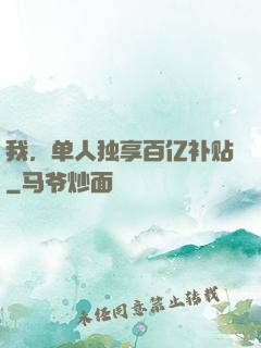 我，单人独享百亿补贴