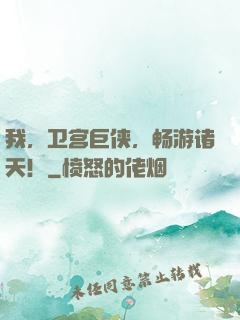 我，卫宫巨侠，畅游诸天！