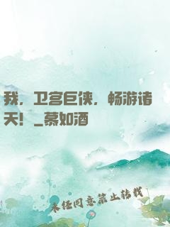 我，卫宫巨侠，畅游诸天！