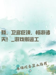 我，卫宫巨侠，畅游诸天！