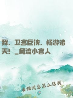 我，卫宫巨侠，畅游诸天！