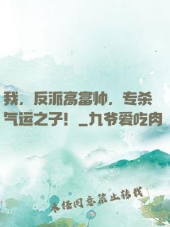 我，反派高富帅，专杀气运之子！