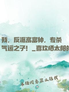 我，反派高富帅，专杀气运之子！