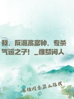 我，反派高富帅，专杀气运之子！
