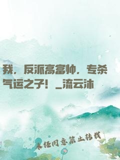 我，反派高富帅，专杀气运之子！