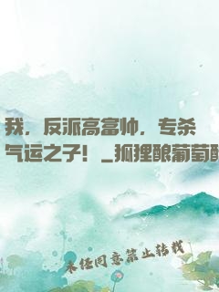 我，反派高富帅，专杀气运之子！
