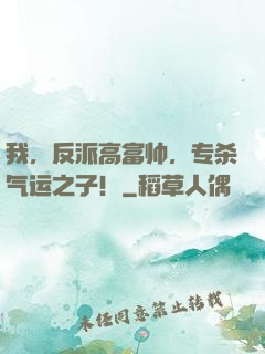 我，反派高富帅，专杀气运之子！