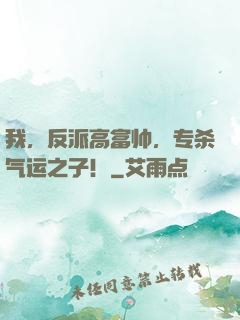我，反派高富帅，专杀气运之子！