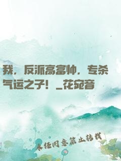 我，反派高富帅，专杀气运之子！