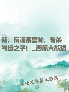 我，反派高富帅，专杀气运之子！