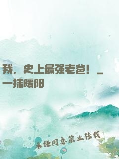 我，史上最强老爸！