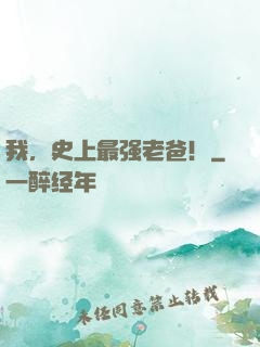 我，史上最强老爸！