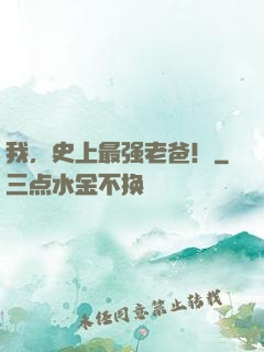 我，史上最强老爸！