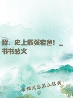 我，史上最强老爸！