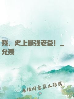 我，史上最强老爸！