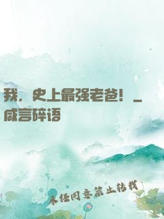 我，史上最强老爸！