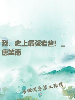 我，史上最强老爸！