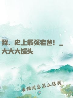 我，史上最强老爸！