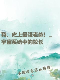 我，史上最强老爸！