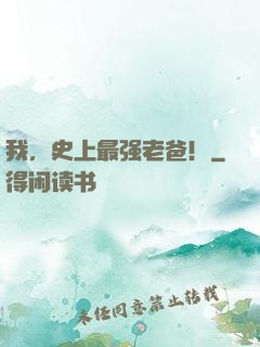 我，史上最强老爸！