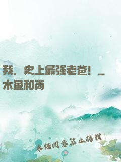 我，史上最强老爸！