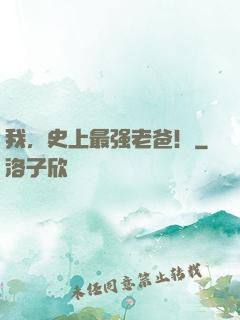 我，史上最强老爸！