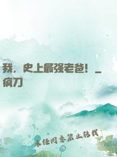 我，史上最强老爸！