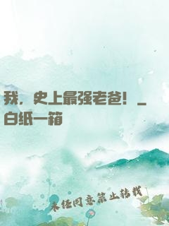 我，史上最强老爸！