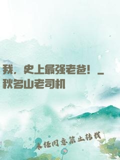 我，史上最强老爸！