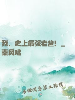 我，史上最强老爸！