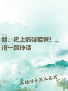 我，史上最强老爸！