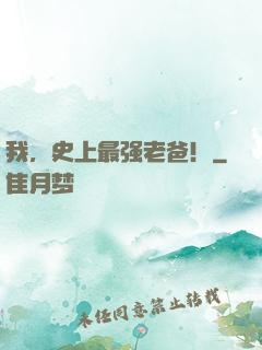 我，史上最强老爸！