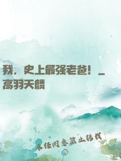 我，史上最强老爸！