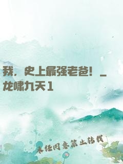 我，史上最强老爸！