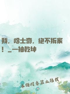 我，哈士奇，绝不拆家！