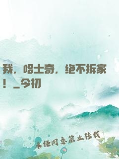 我，哈士奇，绝不拆家！