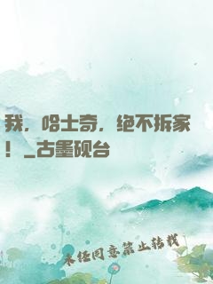 我，哈士奇，绝不拆家！