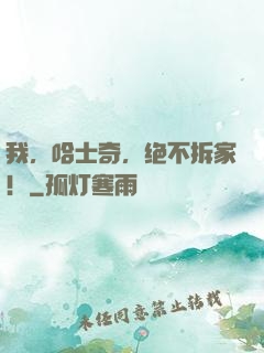 我，哈士奇，绝不拆家！