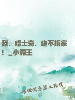 我，哈士奇，绝不拆家！