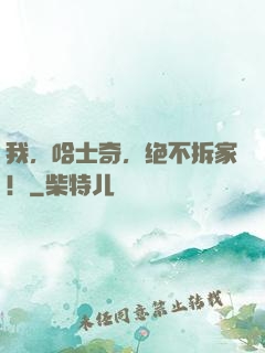 我，哈士奇，绝不拆家！