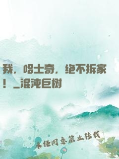我，哈士奇，绝不拆家！